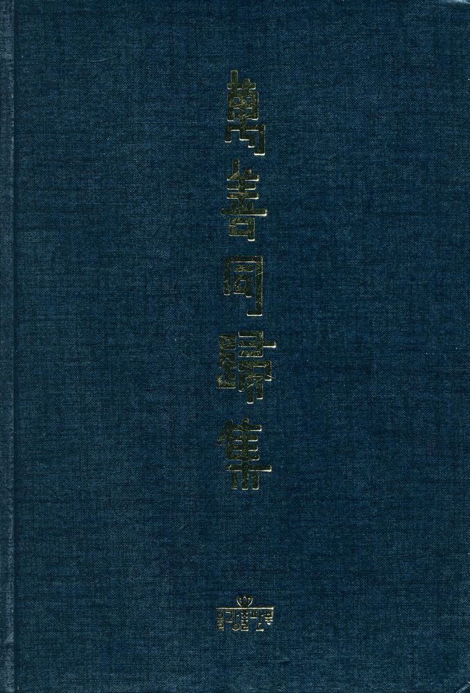 『萬善同歸集(만선동귀집)』 1