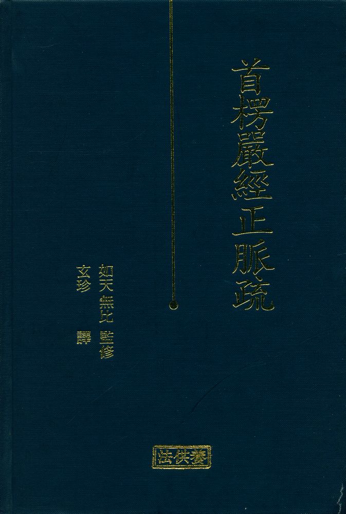 『首楞嚴經正脈疏(수능엄경정맥소)』 1