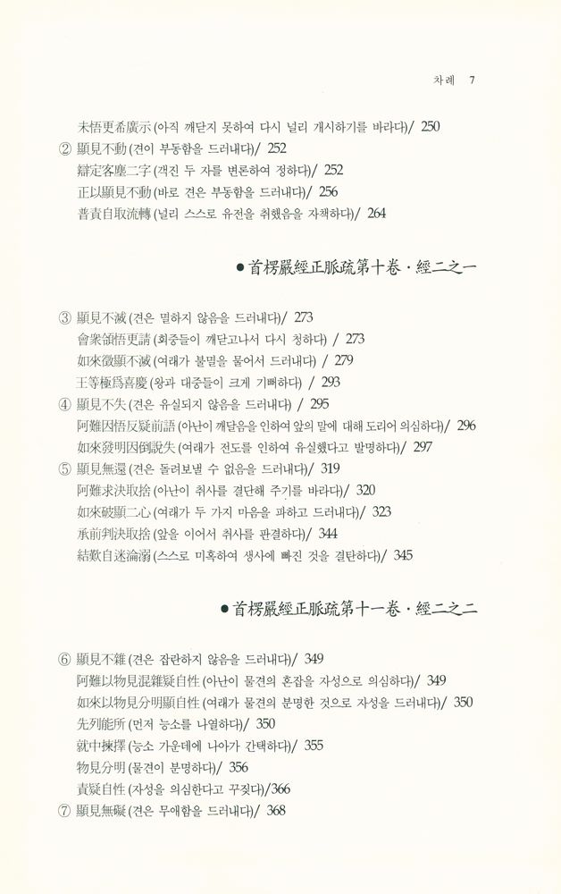 『首楞嚴經正脈疏(수능엄경정맥소)』 5