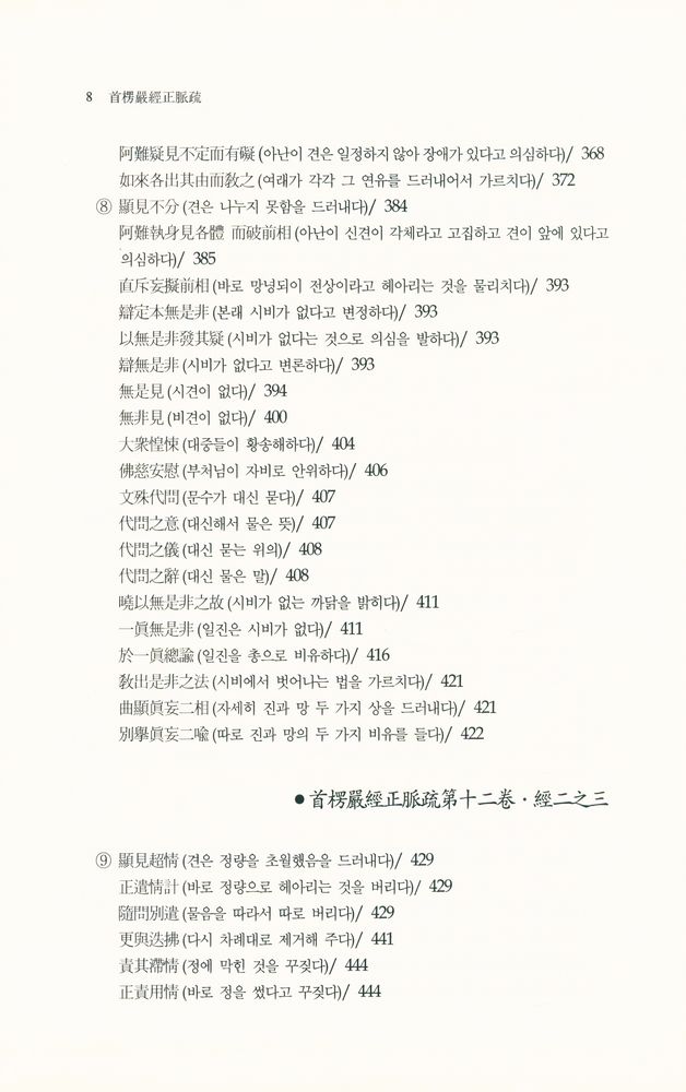 『首楞嚴經正脈疏(수능엄경정맥소)』 6