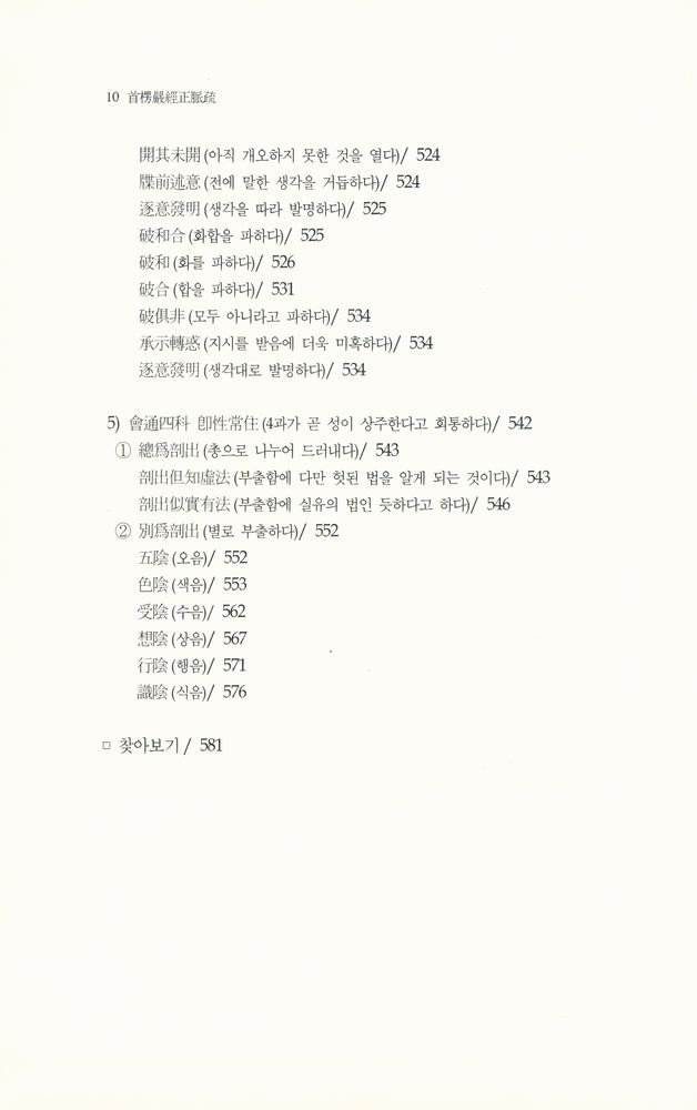 『首楞嚴經正脈疏(수능엄경정맥소)』 8