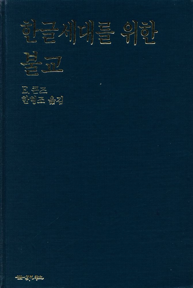 『한글세대를 위한 불교』 1