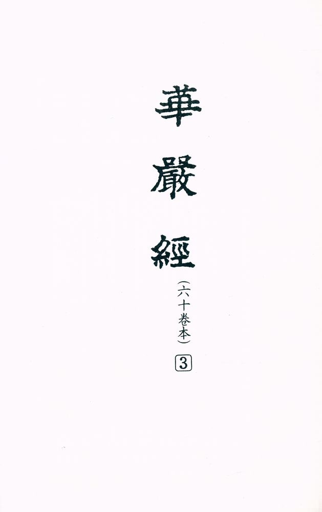『華嚴經(六十卷本) 3 外 (화엄경(육십권본) 3 외)』 1