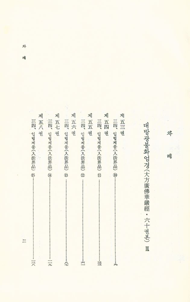 『華嚴經(六十卷本) 3 外 (화엄경(육십권본) 3 외)』 2
