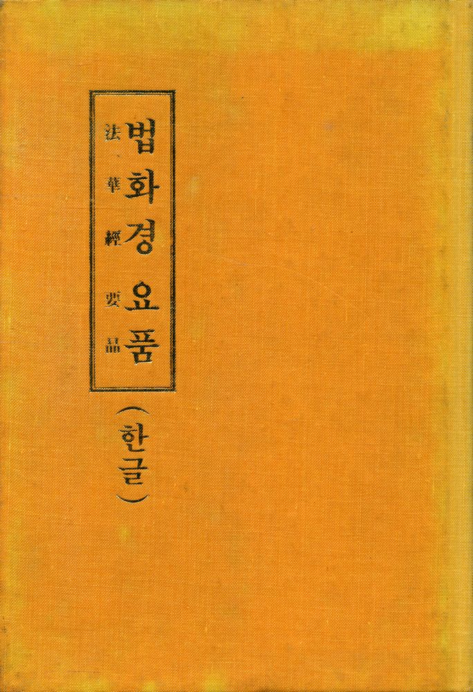 『법화경 요품(한글)』 1