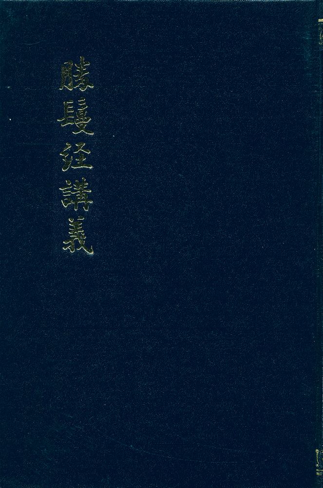『勝鬘經講義(승만경강의)』 1