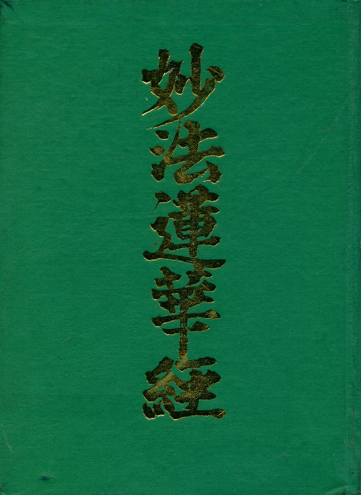 『妙法蓮華經(묘법연화경)』 1