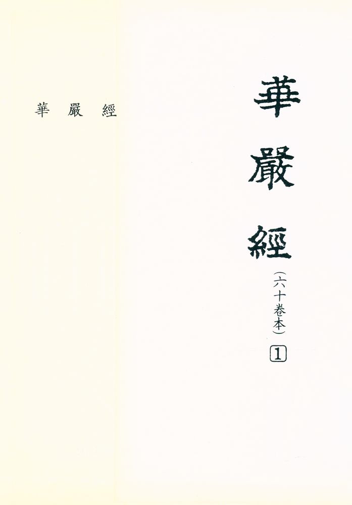 『華嚴經(六十卷本) Ⅰ(화엄경(육십권본) Ⅰ)』 1