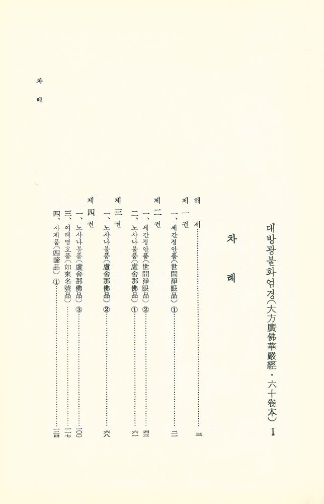 『華嚴經(六十卷本) Ⅰ(화엄경(육십권본) Ⅰ)』 2