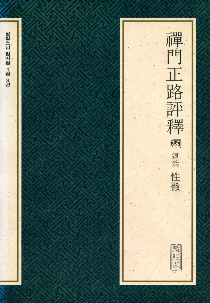 『선문정로평석』 1