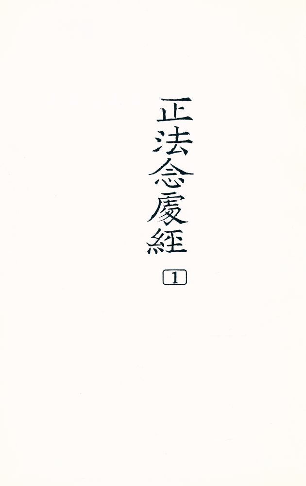『正法念處經 1(정법염처경 1)』 1