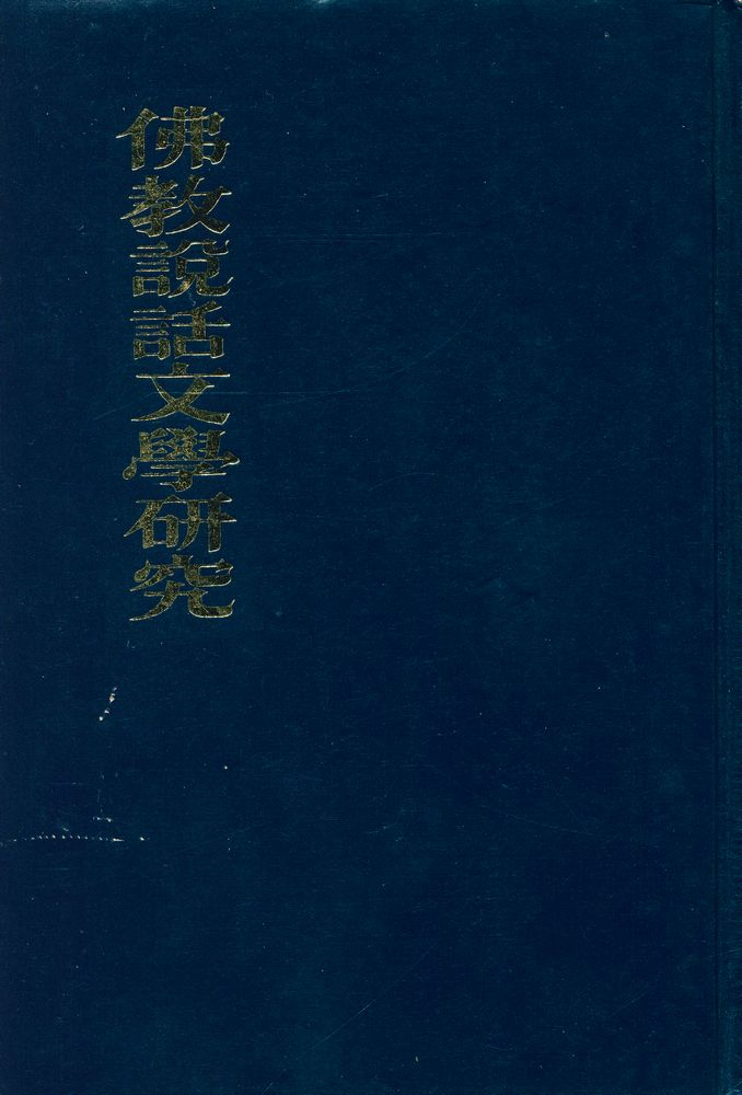 『佛敎說話文學硏究(불교설화문학연구)』 1