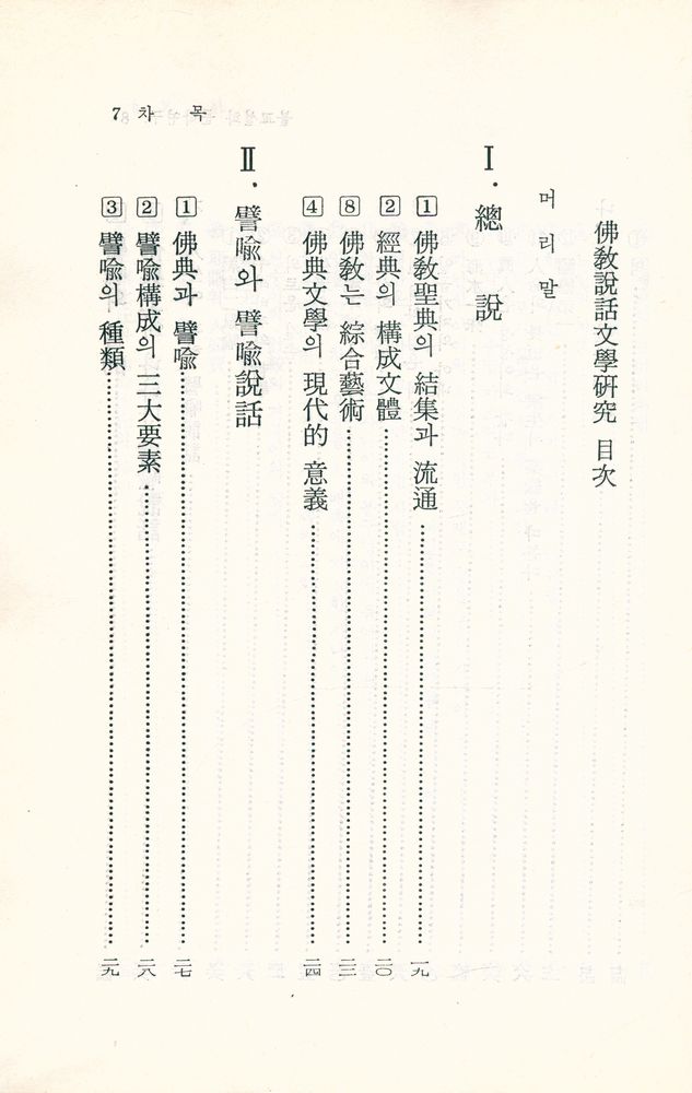 『佛敎說話文學硏究(불교설화문학연구)』 2