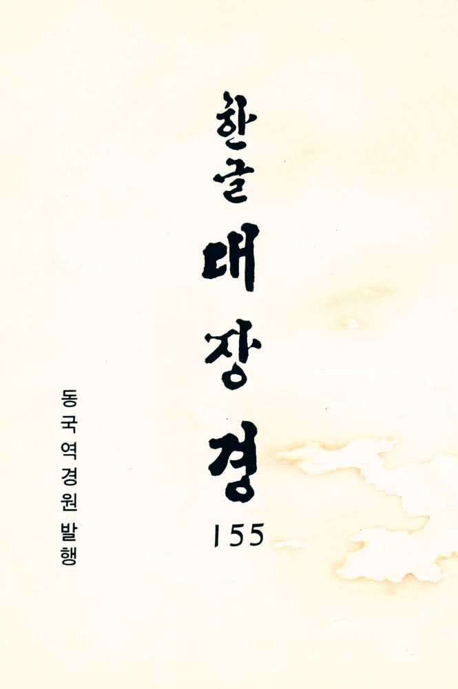 『한글 대장경 155: 금강삼매경론 외 3』 1