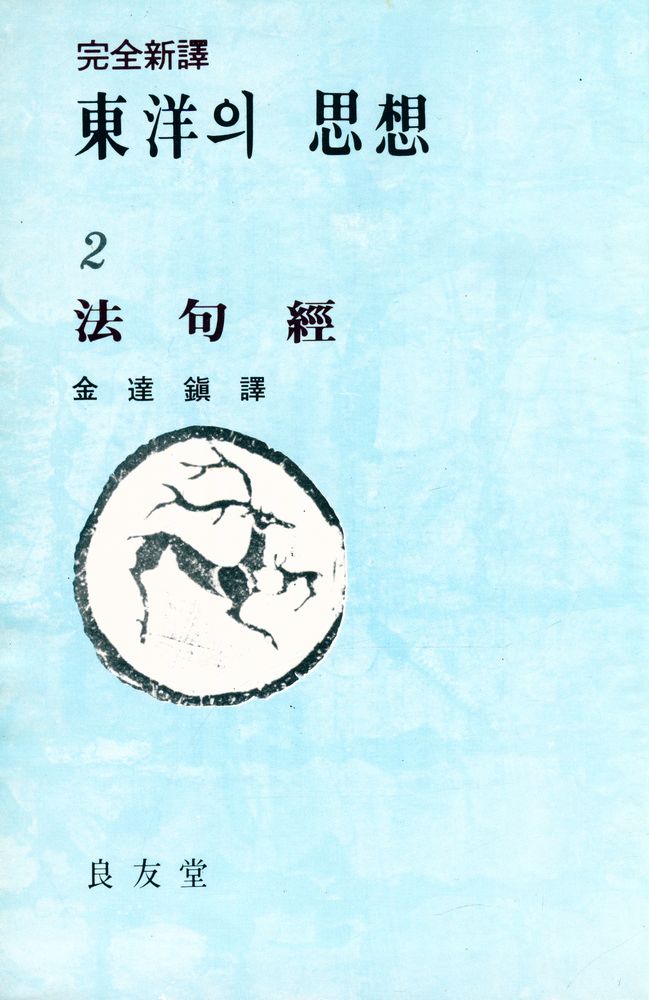 『東洋의 思想 2 : 法句經(동양의 사상 2 : 법구경)』 1