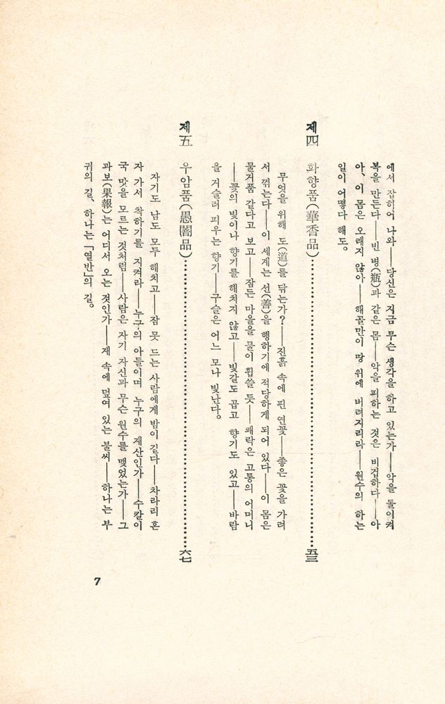 『東洋의 思想 2 : 法句經(동양의 사상 2 : 법구경)』 3