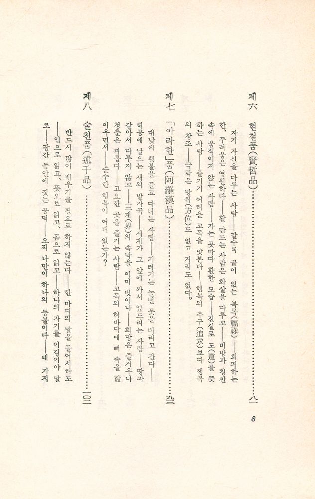 『東洋의 思想 2 : 法句經(동양의 사상 2 : 법구경)』 4