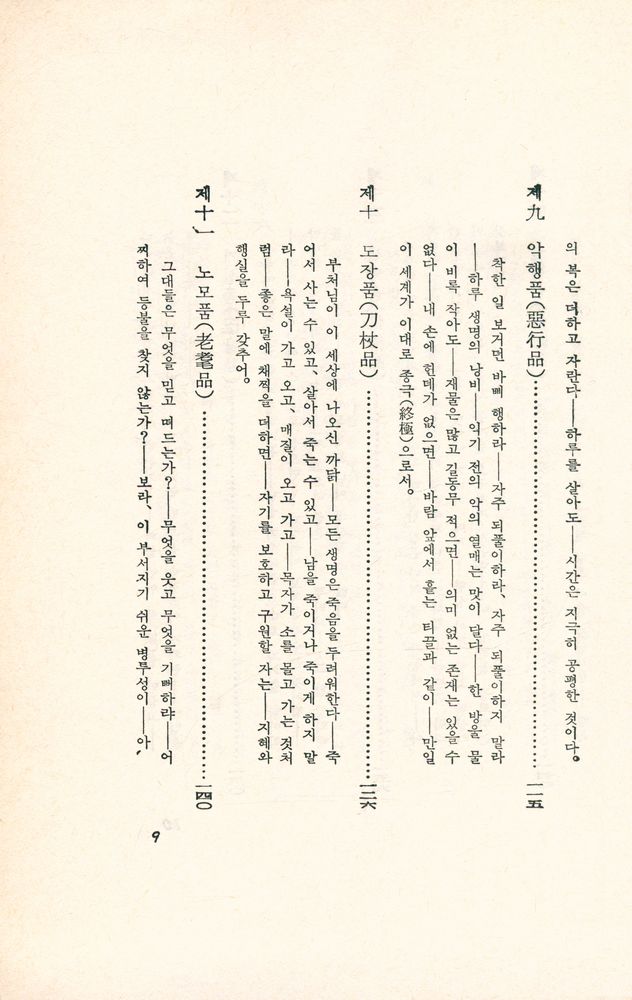 『東洋의 思想 2 : 法句經(동양의 사상 2 : 법구경)』 5