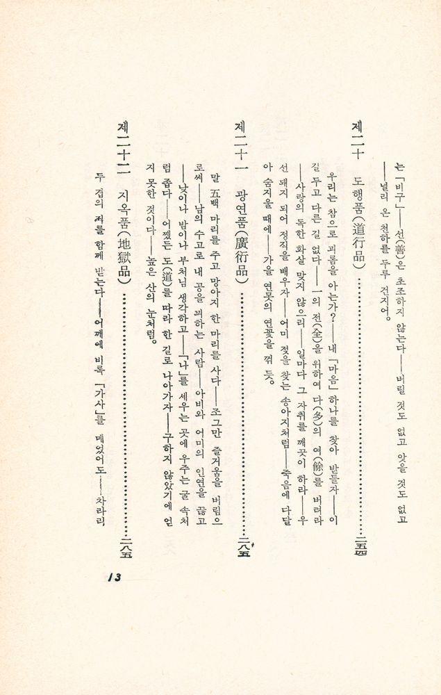 『東洋의 思想 2 : 法句經(동양의 사상 2 : 법구경)』