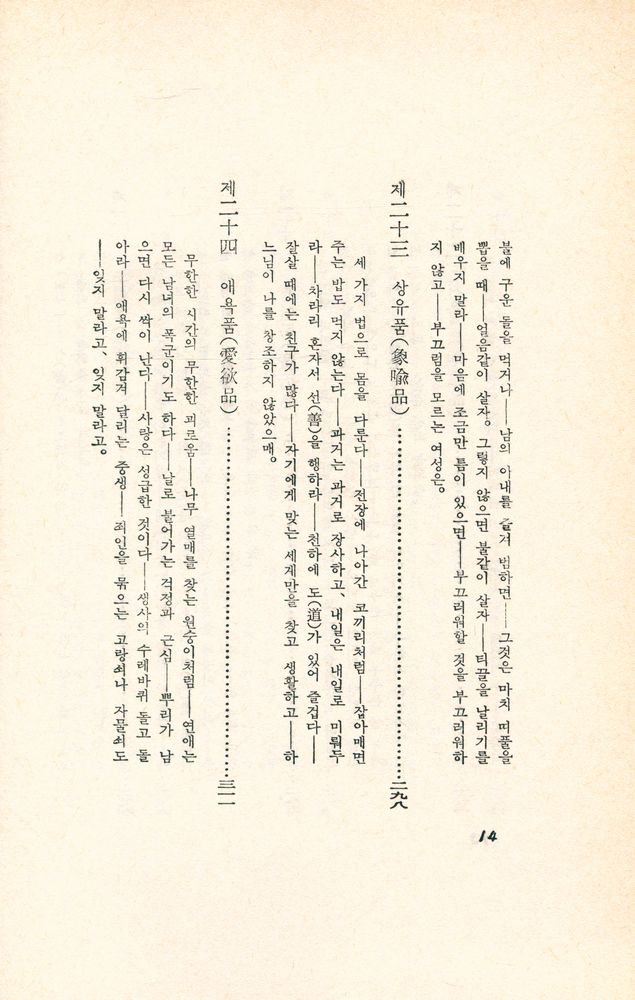 『東洋의 思想 2 : 法句經(동양의 사상 2 : 법구경)』