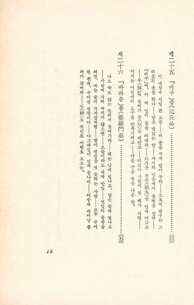 『東洋의 思想 2 : 法句經(동양의 사상 2 : 법구경)』