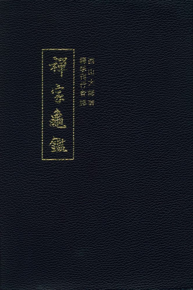 『禪家龜鑑(선가귀감)』 1