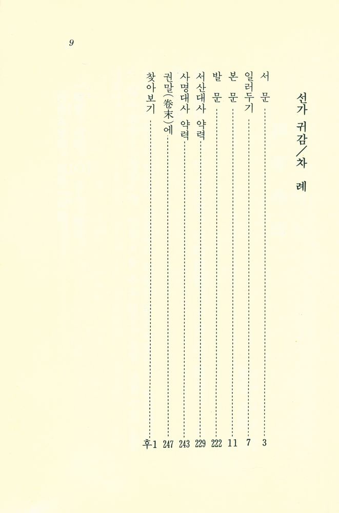 『禪家龜鑑(선가귀감)』 2