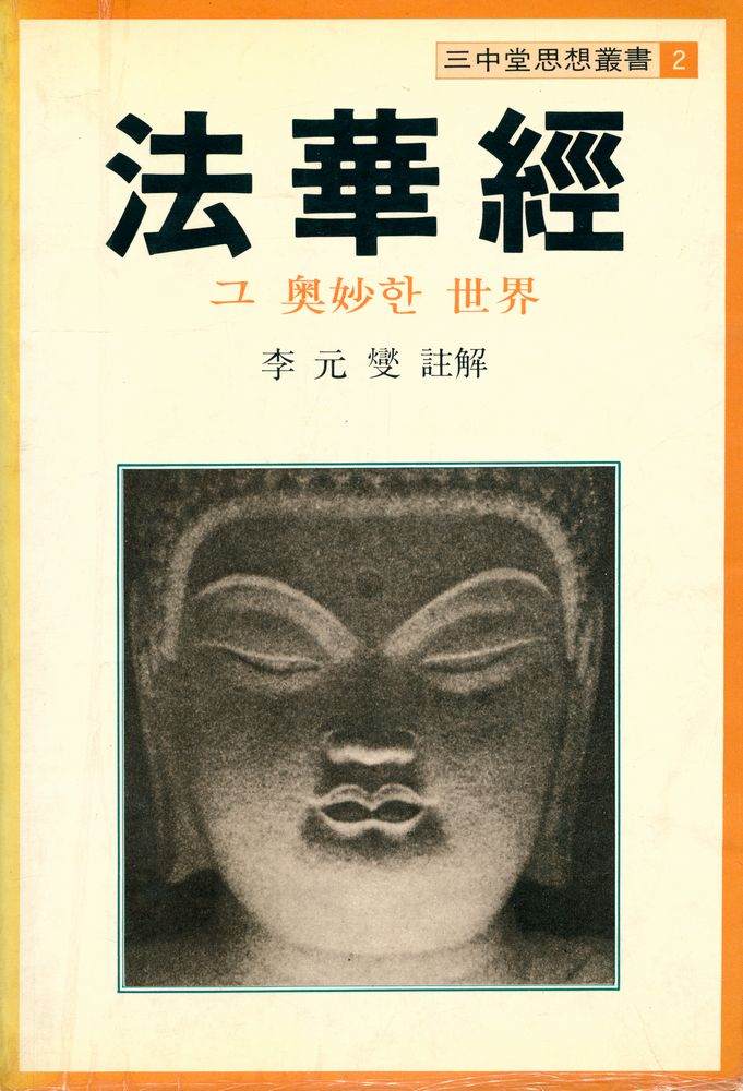 『三中堂思想叢書 2 - 法華經(삼중당사상총서 2 - 법화경)』 1
