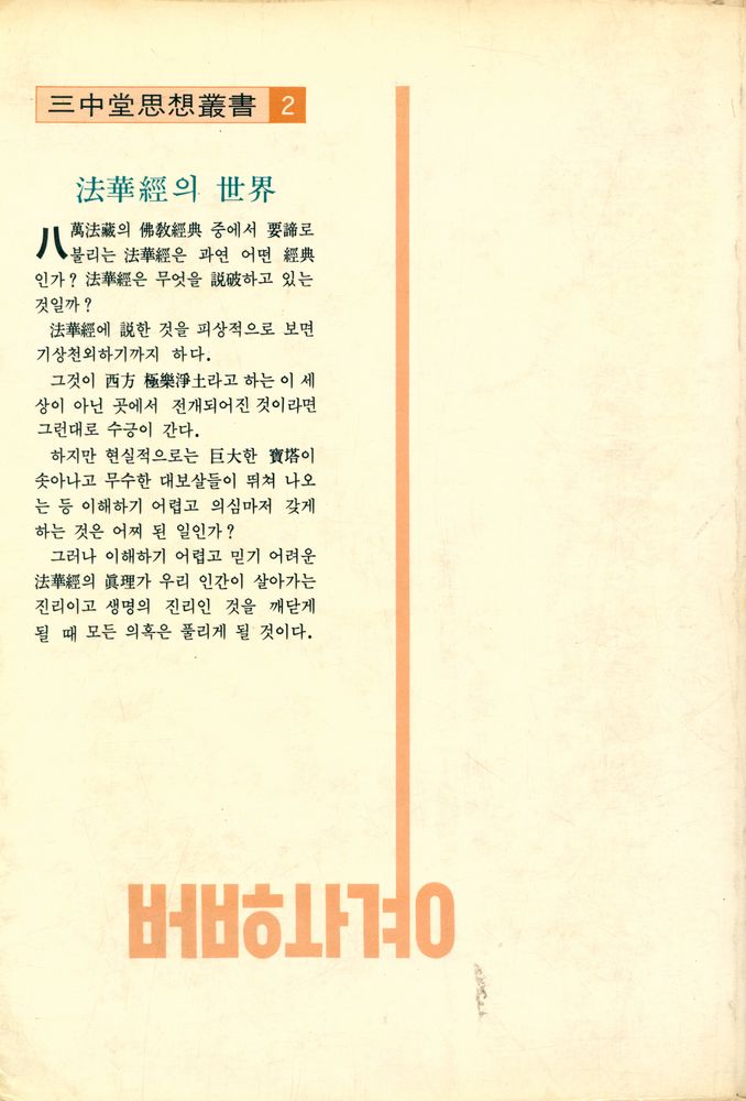 『三中堂思想叢書 2 - 法華經(삼중당사상총서 2 - 법화경)』 4