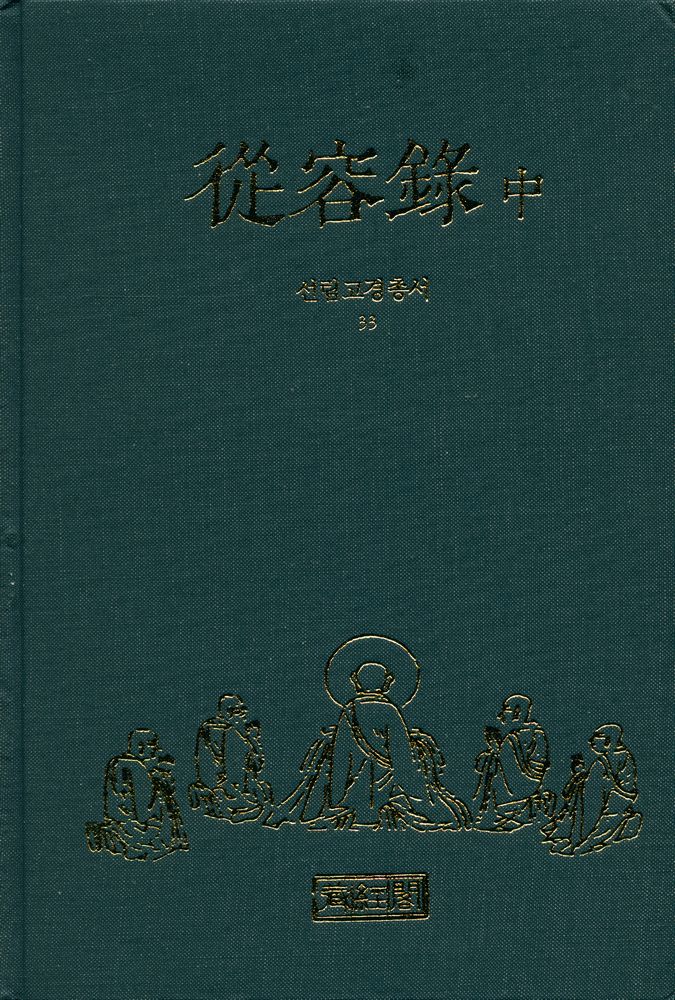 『선림고경총서 33 - 從容錄 中(선림고경총서 33 - 종용록 중)』 1