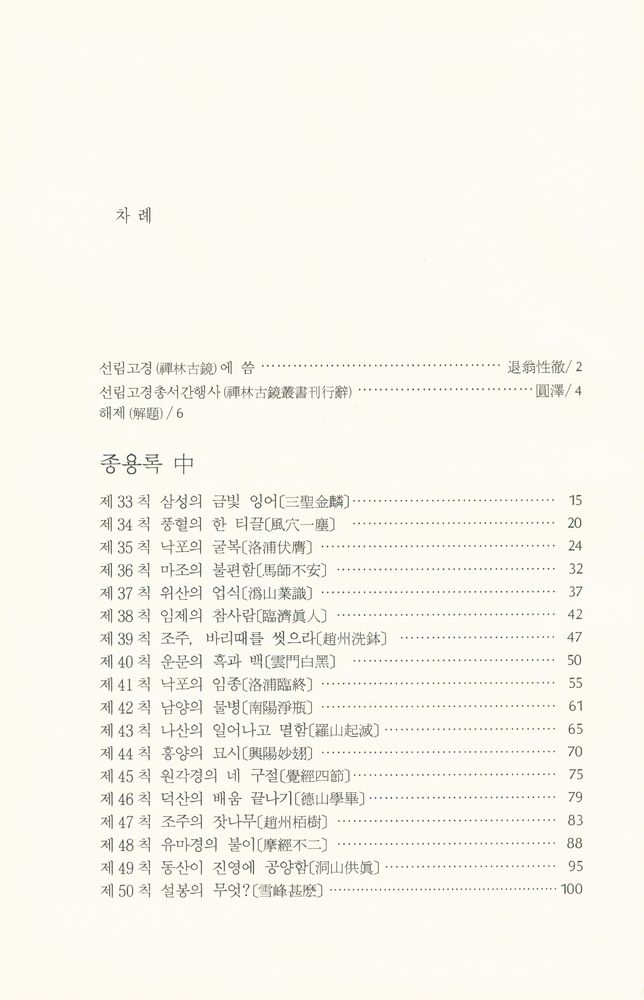 『선림고경총서 33 - 從容錄 中(선림고경총서 33 - 종용록 중)』 2