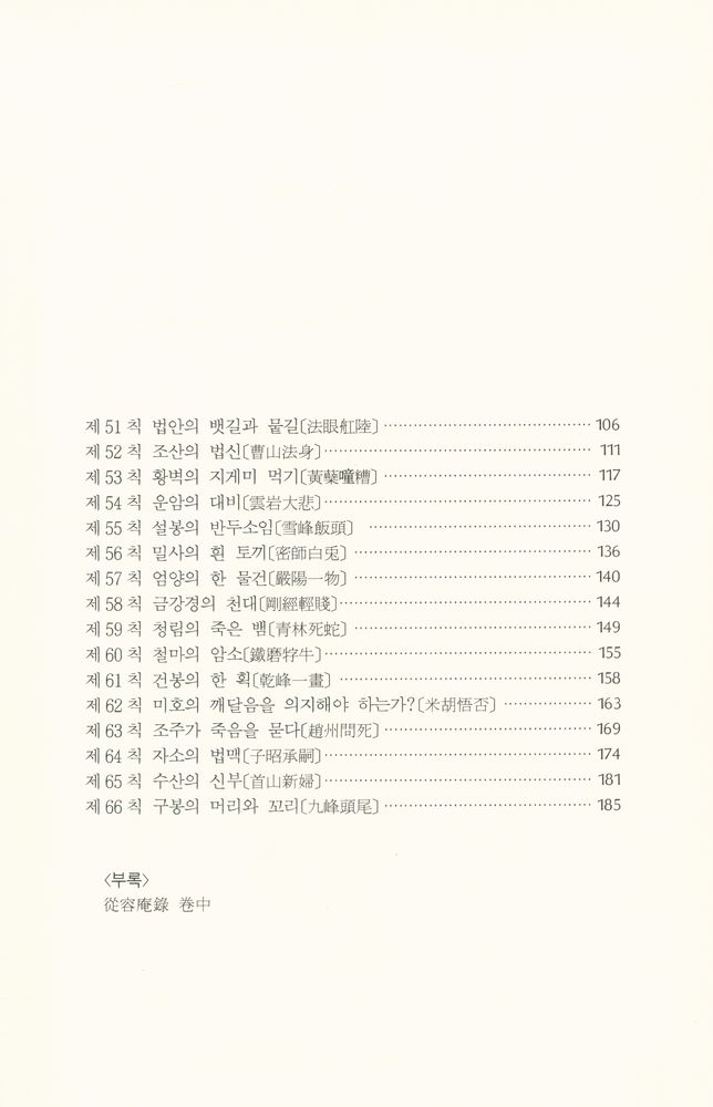 『선림고경총서 33 - 從容錄 中(선림고경총서 33 - 종용록 중)』 3