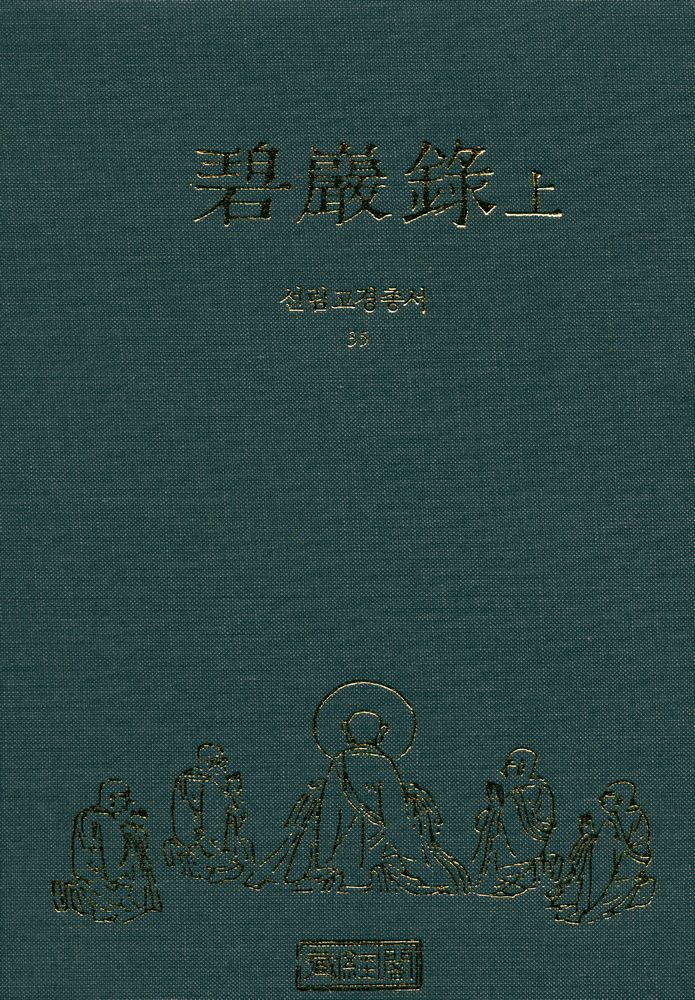 『선림고경총서 35 - 碧巖錄 上(벽암록 상)』 1