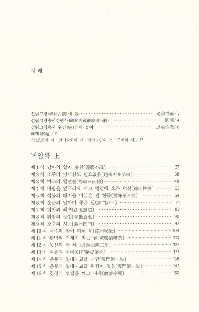 『선림고경총서 35 - 碧巖錄 上(벽암록 상)』 2