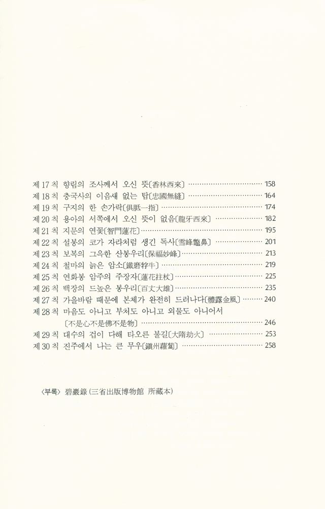 『선림고경총서 35 - 碧巖錄 上(벽암록 상)』 3