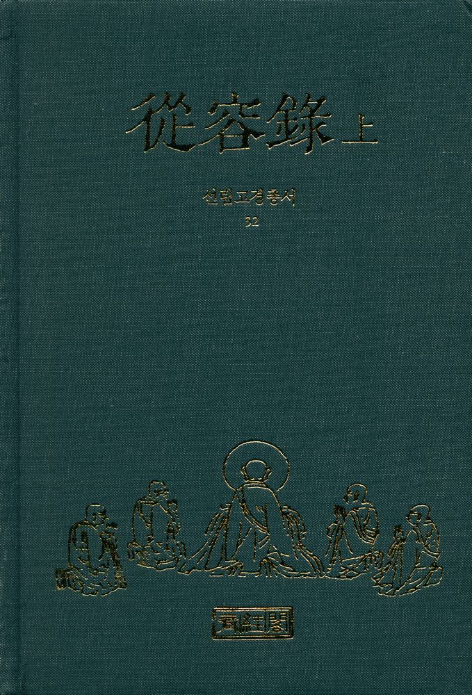 『선림고경총서 32 - 從容錄 上(종용록 상)』 1