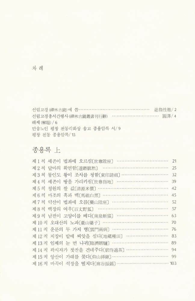 『선림고경총서 32 - 從容錄 上(종용록 상)』 2