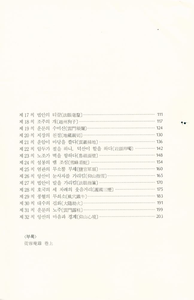 『선림고경총서 32 - 從容錄 上(종용록 상)』 3