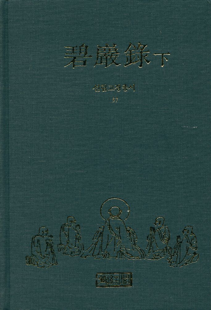 『선림고경총서 37 - 碧巖錄 下(벽암록 하)』 1