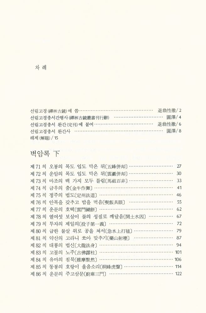 『선림고경총서 37 - 碧巖錄 下(벽암록 하)』 2
