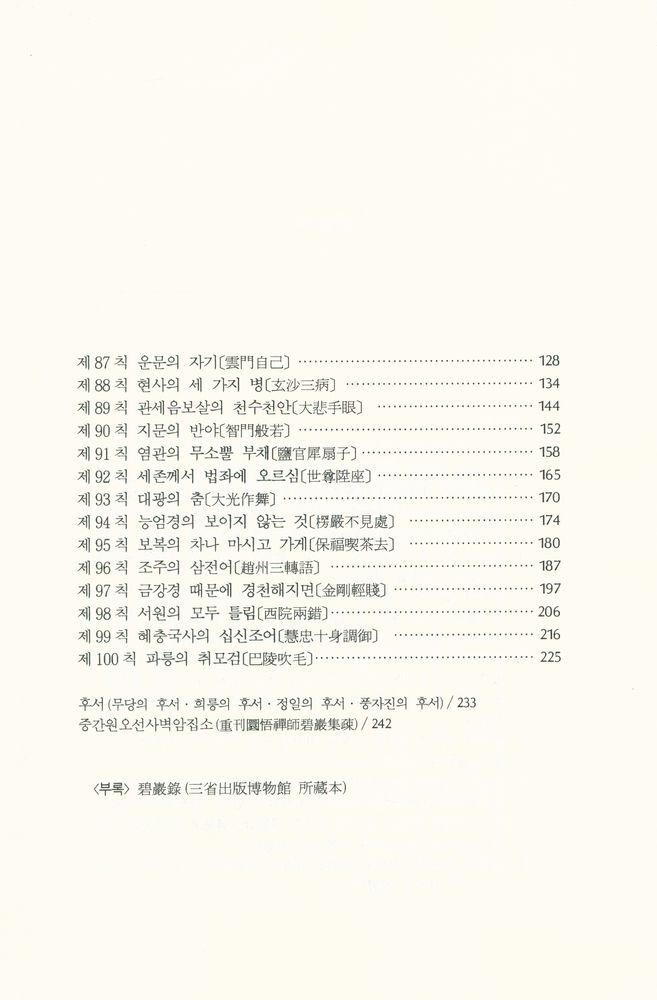 『선림고경총서 37 - 碧巖錄 下(벽암록 하)』 3