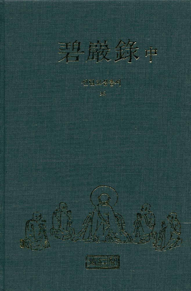 『선림고경총서 36 - 碧巖錄 中(벽암록 중)』 1