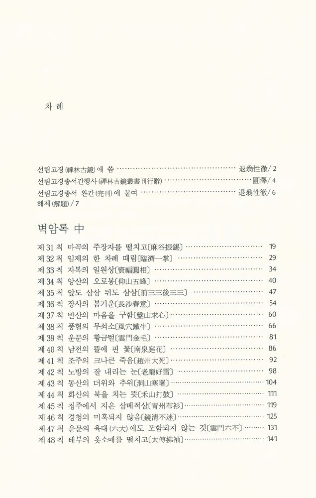 『선림고경총서 36 - 碧巖錄 中(벽암록 중)』 2