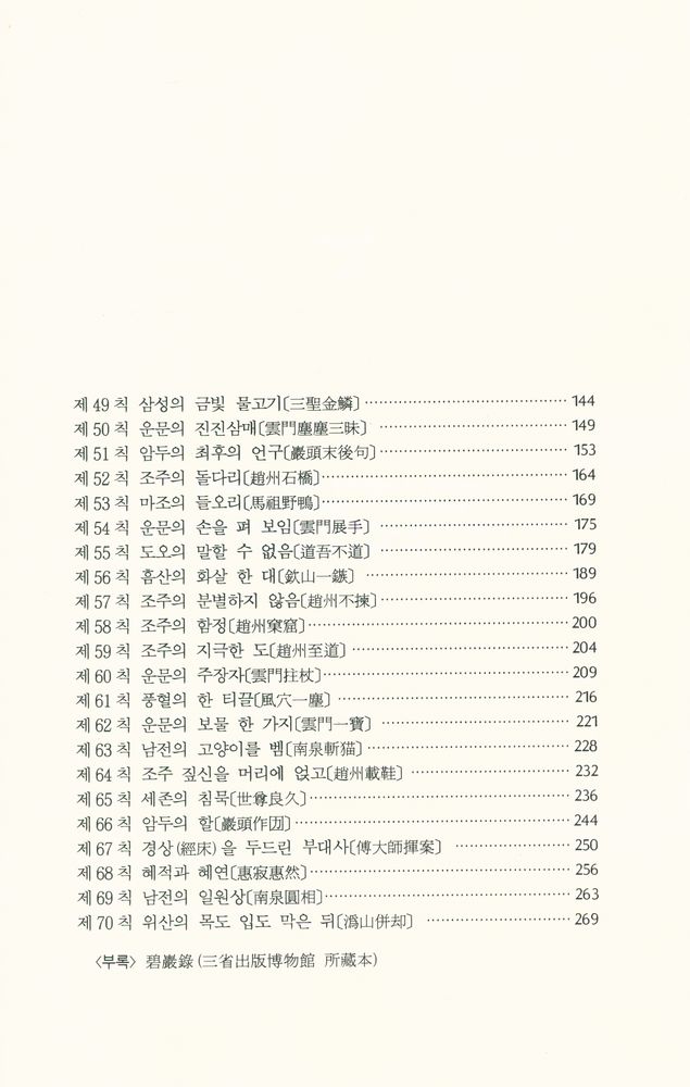 『선림고경총서 36 - 碧巖錄 中(벽암록 중)』 3