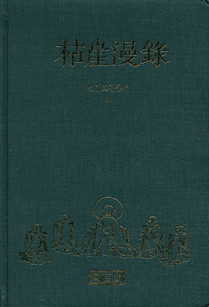 『선림고경총서 28 - 枯崖漫錄(고애만록)』 1