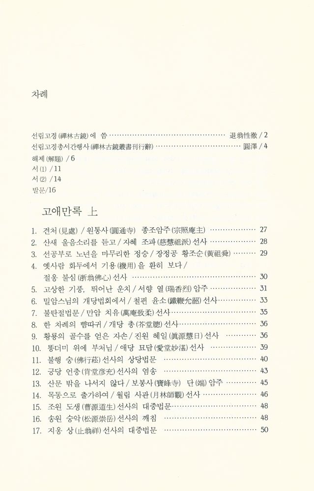 『선림고경총서 28 - 枯崖漫錄(고애만록)』 2