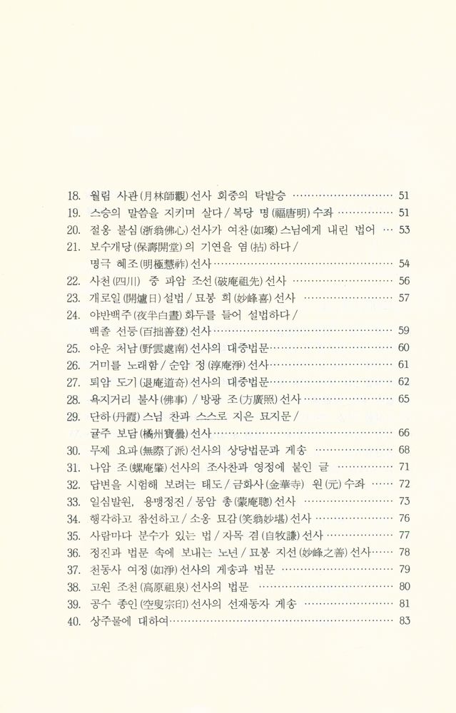 『선림고경총서 28 - 枯崖漫錄(고애만록)』 3