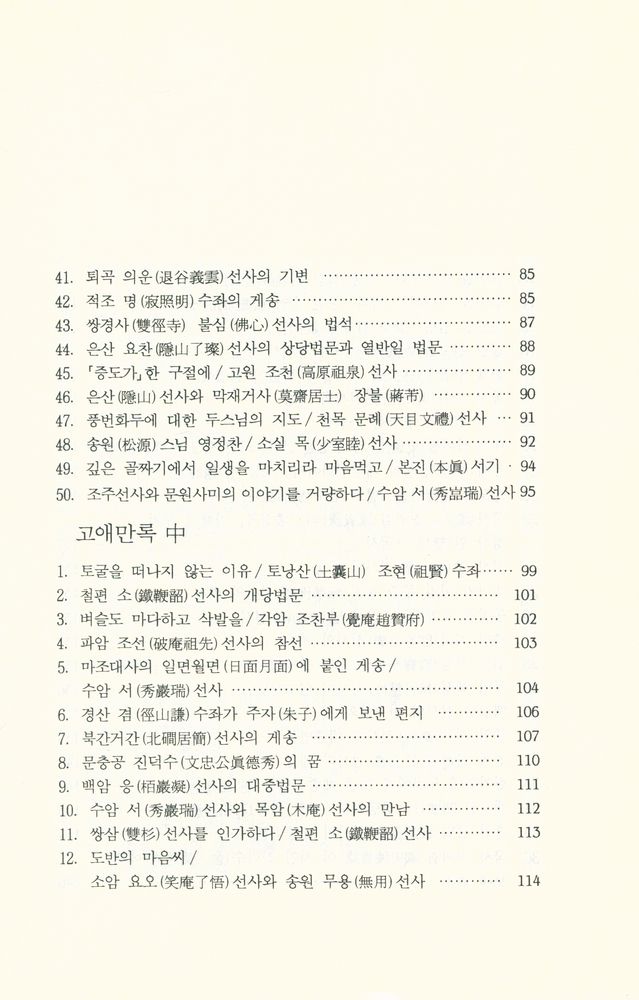 『선림고경총서 28 - 枯崖漫錄(고애만록)』 4