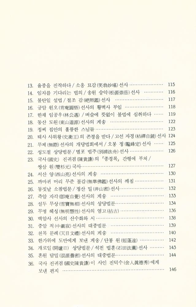 『선림고경총서 28 - 枯崖漫錄(고애만록)』 5