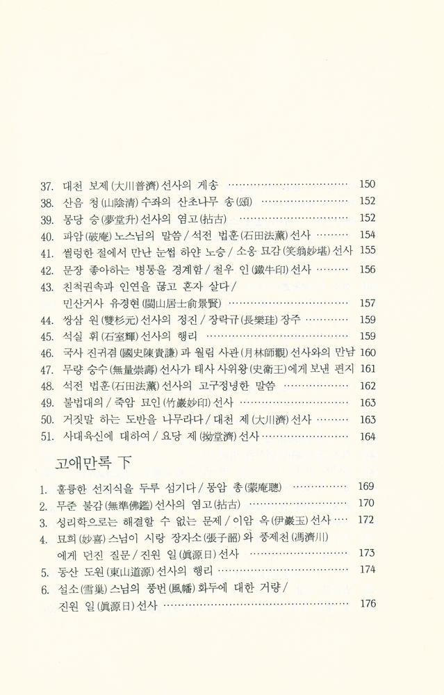 『선림고경총서 28 - 枯崖漫錄(고애만록)』 6